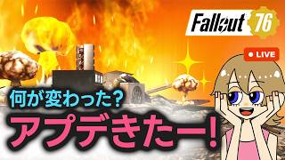 【Fallout76】アプデ見ていく回 まったりアパラチア