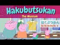 ② PEPPA PIG WITH JAPANESE AND ENGLISH SUBTITLE LEARN JAPANESE WITH PEPPA PIG The Museum