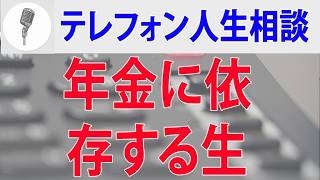 【テレフォン人生相談】 から目線ひきこもり娘の自立をめぐる闘い母親の年金に依存する生