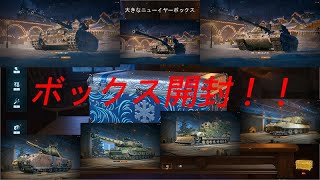 【WoTゆっくり実況】 番外編　ボックス開封
