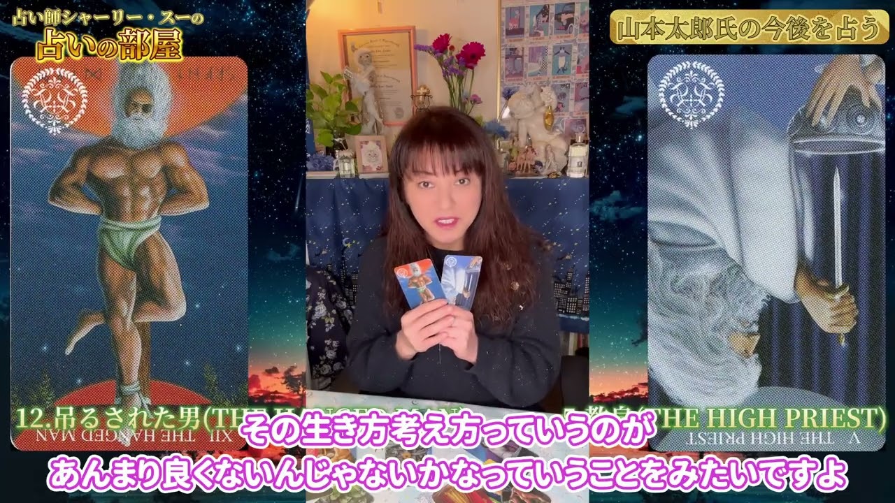 【山本太郎氏の今後を占う】占い師シャーリー・スーの占いの部屋