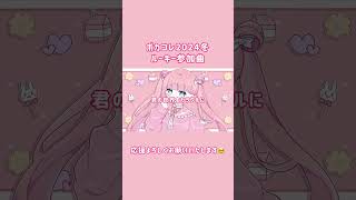 - ボカコレ2024ルーキー参加曲🫶🏻️︎💕︎︎ #ボカコレ2024冬ルーキー #hatsunemiku #vocaloid