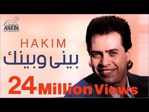 Hakim beny w benak حكيم بينى وبينك