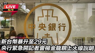 央行緊急開記者會楊金龍親上火線說明