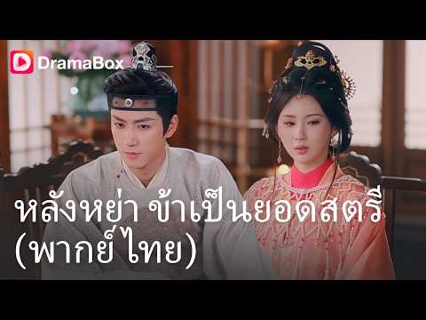 หย่าขาดสามีเฮงซวย! จากสะใภ้ที่ถูกรังแก สู่ "หมอเทวดา" ที่องค์รัชทายาทตามหวง 👑✨| Dramabox