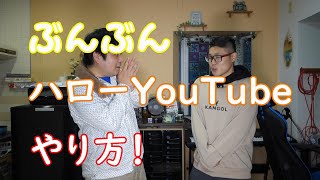 【驚愕！】ぶんぶんハローYouTubeのやり方を教えてもらった