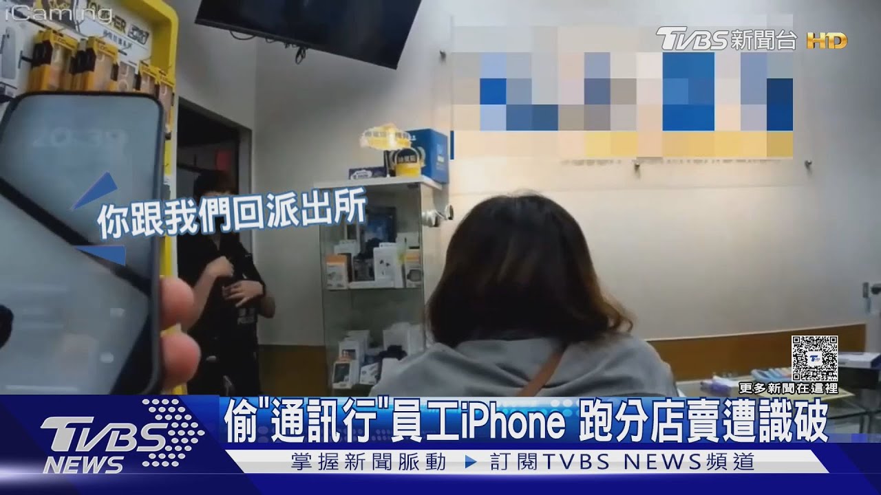 偷「通訊行」員工iPhone 跑分店賣遭識破