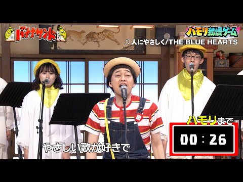 【ハモリ我慢ゲーム】設楽が挑戦!!「人にやさしく/THE BLUE HEARTS」
