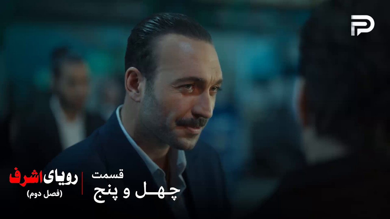 سریال ترکی رویای اشرف | فصل دوم | قسمت 45 | قدیر موفق شد پیرمرد رو راضی کنه