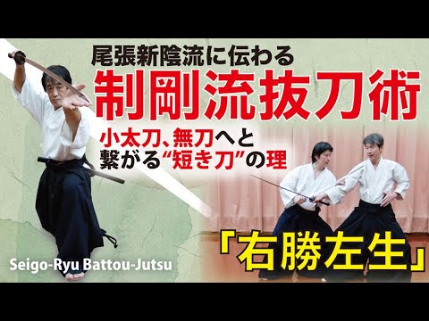 【制剛流抜刀術】尾張新陰流に伝わる“短き刀”の理　Seigo-ryu Batto-jutsu