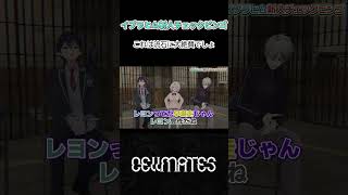 これは流石に大絶賛でしょ【Cellmates切り抜き】