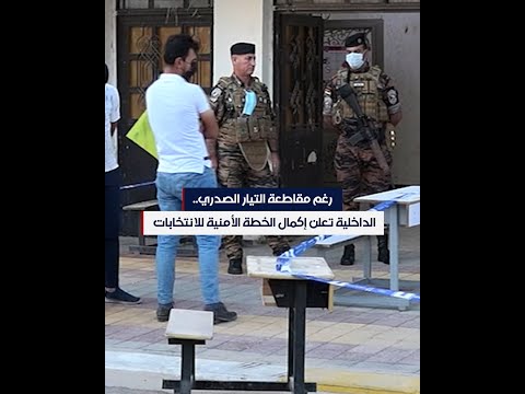 شاهد بالفيديو.. رغم مقاطعة التيار الصدري.. وزارة الداخلية تعلن إكمال الخطة الأمنية للانتخابات