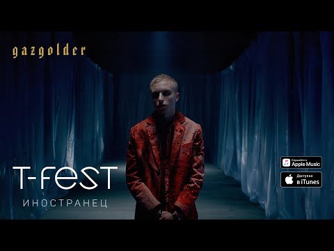 T-Fest - Иностранец