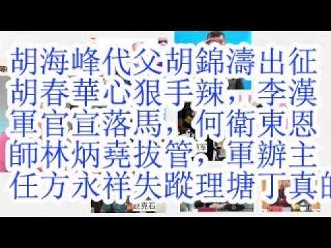 胡海峰代父胡锦涛出征。胡春华心狠手辣，李汉军官宣落马，何卫东恩师林炳尧拔管，军委办公厅主任方永祥失踪。93阅兵3名习派大将斩于马下。胡春华接班6大信号。理塘丁真的派系