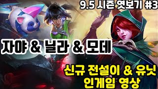 TFT 9.5시즌 닐라 & 자야 & 모데카이저 인게임 공개!!