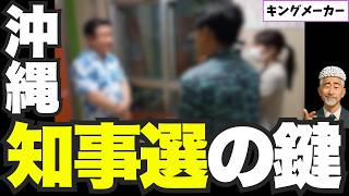 【衝撃】参政党が知事選の鍵に…古謝陣営と政策協定開始