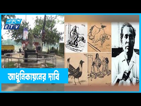 জয়নুল আবেদিনকে ঘিরে সাংস্কৃতিক পল্লী নির্মাণের উদ্যোগ