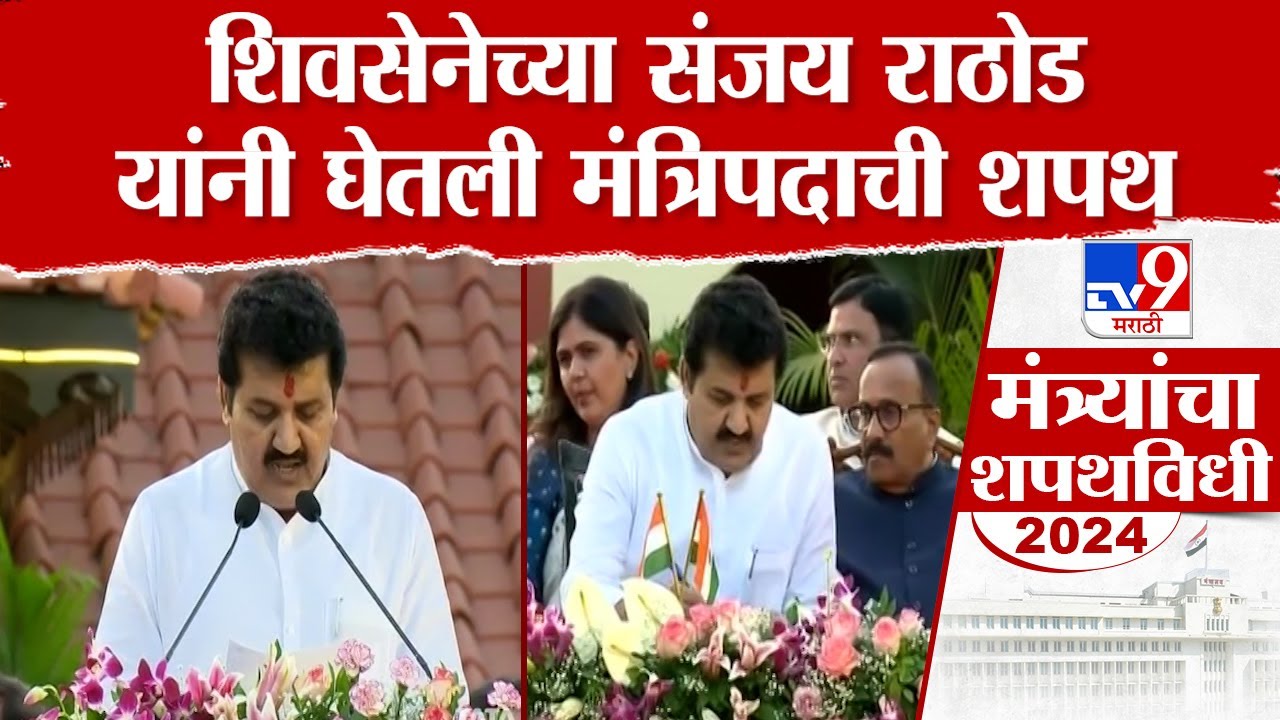 2024 - मृद व जलसंधारण मंत्री शपथ