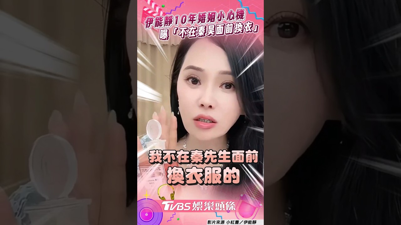 影音/伊能靜10年婚姻小心機 曝「不在秦昊面前換衣」
