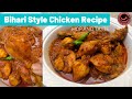 Bihari Village Style Chicken Curry Recipe In Hindi Dhaba Chicken Masala Bihari Chicken Dehati