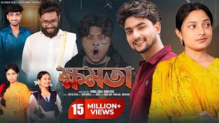 ক্ষমতা  | Khomota  |  Notun Bangla Natok | Agun & Salma | Palli Gram TV | Robiul Sekh
