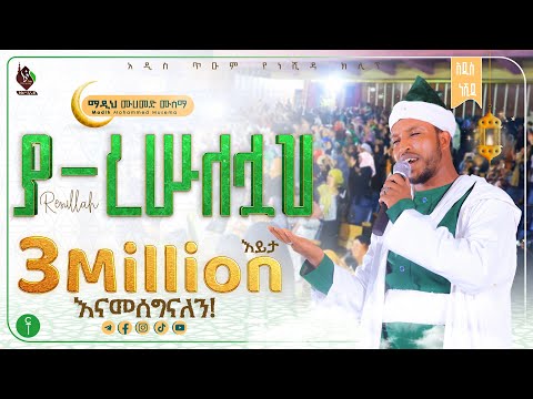 ያ ረሱለሏህ || አዲስ ነሺዳ በ ሙሐመድ ሙሰማ || Ya resulellah New Neshida Muhammed Musema @ALFaruqTube