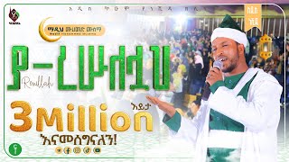 ያ ረሱለሏህ  አዲስ ነሺዳ በ ሙ�