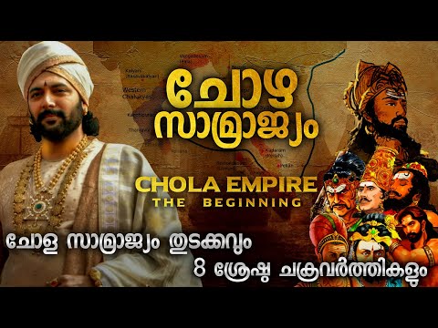 ചോളന്മാരുടെ തുടക്കം | BEGINNING OF CHOLA EMPIRE MALAYALAM | CHOLA EMPERORS | CHOLA DYNASTY MALAYALAM