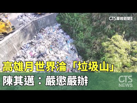 臭氣沖天！　高雄月世界淪「垃圾山」　陳其邁：嚴懲嚴辦
