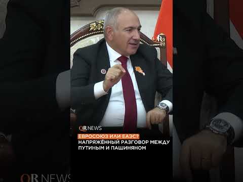 ЕВРОСОЮЗ ИЛИ ЕАЭС? НАПРЯЖЁННЫЙ РАЗГОВОР МЕЖДУ ПУТИНЫМ И ПАШИНЯНОМ