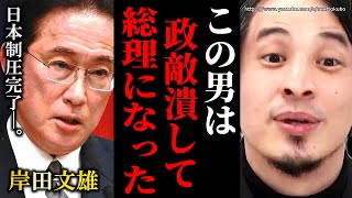 ※彼は邪魔な奴をこうやって消した※岸田文雄の不可解な人事…岸田首相に逆らう政治家はこうやって潰されました【切り抜き ひろゆき/論破/岸田/自民党/国会 政治 社会 立憲民主党 裏金 】