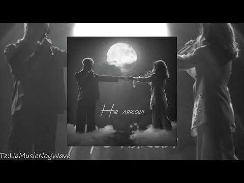 Klavdia Petrivna & OSTY - Не лякай (slowed + reverb)