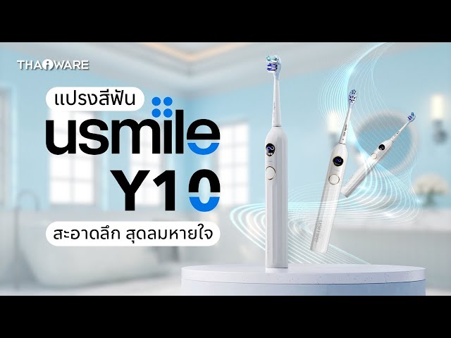   รีวิวแปรงสีฟันไฟฟ้า usmile Y10 ปรับระดับได้ 4 แบบ ทำความสะอาดฟันลึก สุดลมหายใจ
