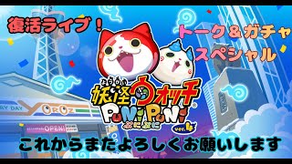 復活記念！ライブで10連ガチャ【妖怪ウォッチぷにぷに】ソシャゲは復帰できる！