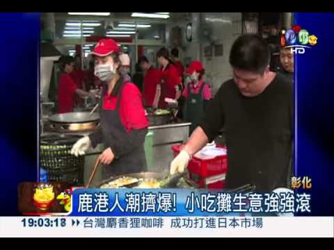 鹿港天后宮擠爆! 小吃攤一位難求