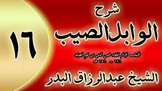 16 - شرح الوابل الصيب لابن قيم" إن في الاشتغال بالذكر اشتغالاً عن "الشيخ عبدالرزاق البدر image