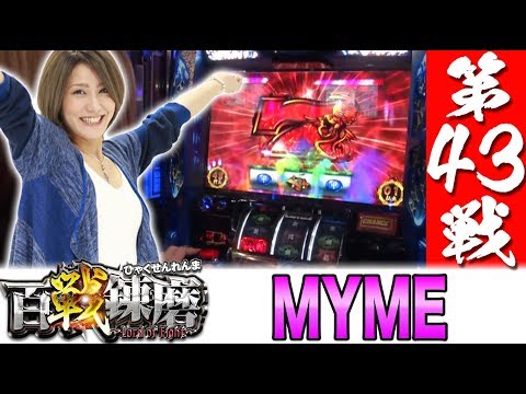 百戦錬磨 第43戦＜MYME＞【バジリスク～甲賀忍法帖～絆/CRフィーバー戦姫絶唱シンフォギア】パチスロ　パチンコ