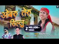 Obru Sillu ओबरु सिल्लु New Garhwali Dj Song 2024 Manju Notiyal Pundir Music