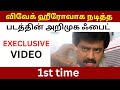 விவேக் ஹீரோவாக அறிமுகமான ஃபைட் காட்ச