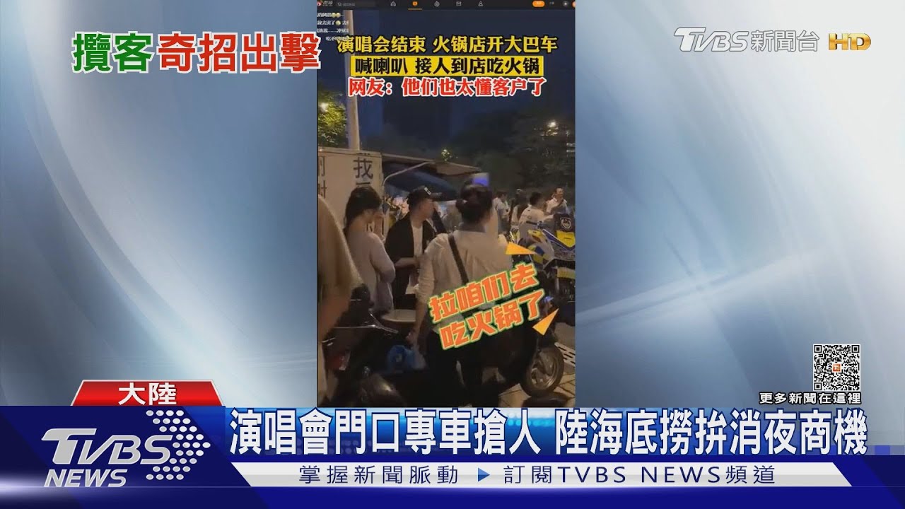 演唱會門口專車搶人 陸海底撈拚消夜商機
