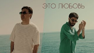 Марат & Арни - Это Любовь (2025)