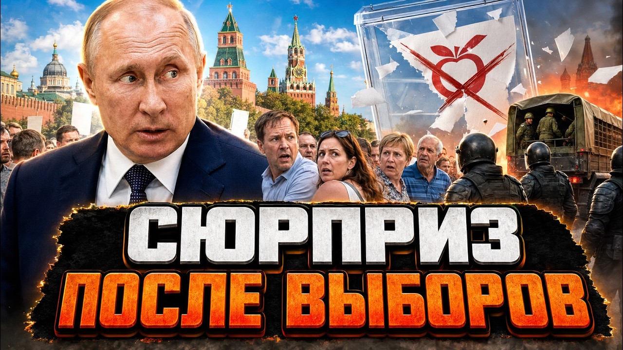 КРЕМЛЬ СРОЧНО МЕНЯЕТ ПЛАН! «ЯБЛОКО» УБРАЛИ ИЗ ВЫБОРОВ. Власть увидела опасны