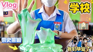🇲🇾Q萁校園日常Vlog～快樂沒壓力😜｜上學真好玩💦已中學畢業啦‼️