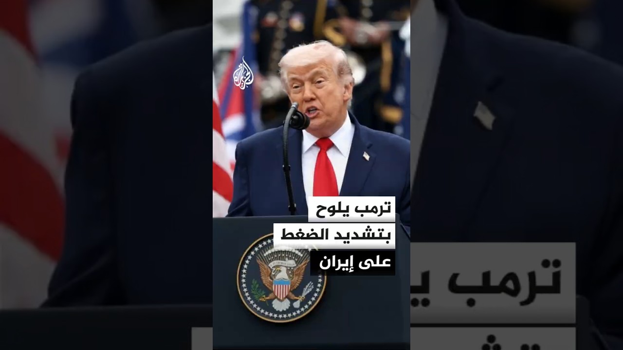 فيديو | ترمب يلوح بتشديد الضغط على إيران