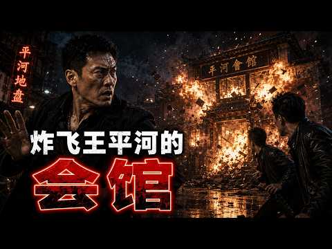 第一百三十三集 03 炸飞王平河的会馆 #大连王平河故事全集