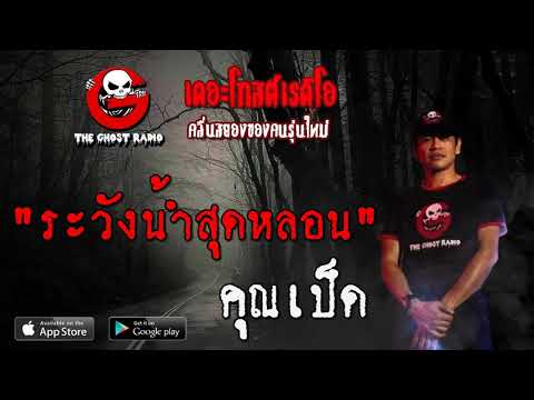 THE GHOST RADIO | Beware of the Spooky Water | Khun Ped | July 4, 2020 | TheGhostRadio Listen to ...