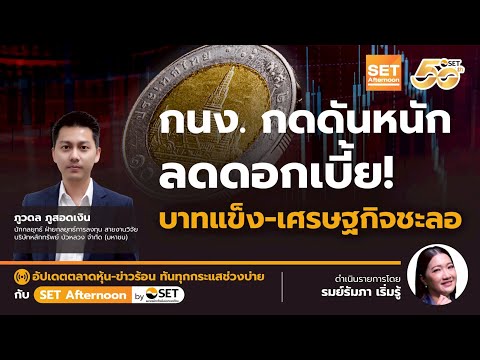 \กนง. กดดันหนัก ลดดอกเบี้ย! บาทแข็ง-เศรษฐกิจชะลอ\ | SET Afternoon | 17&ndash;12-68