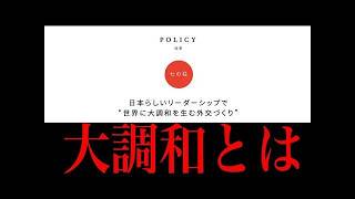 参政党と生長の家は繋がっている？「大調和」というワードに注目【菅野完 切り抜き】