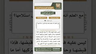 صورة 10146 - شروط وجوب الزكاة  -  نور على الدرب