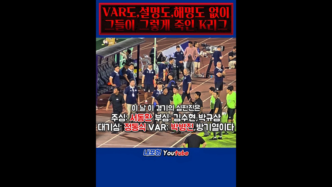 그들이 K리그를 죽이고 있다. #수원삼성 #k리그 #심판 #한국축구 #var